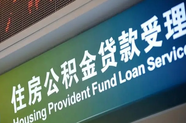 上海公积金贷款计算机_黑龙江公积金代办在职离职封存服务